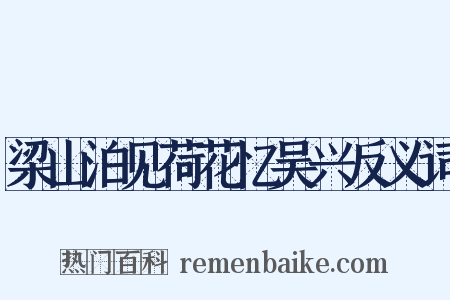 梁山泊见荷花忆吴兴反义词是什么意思的图片